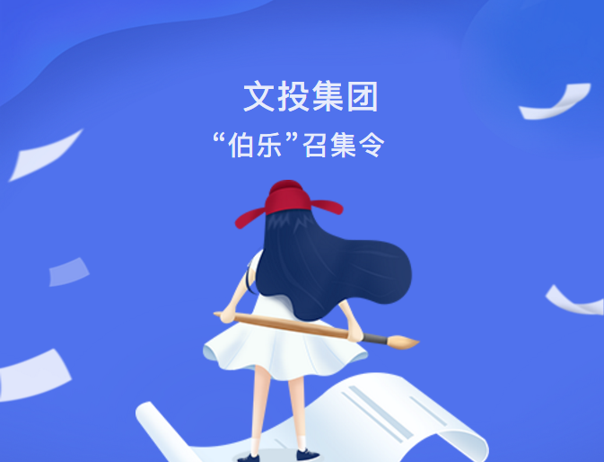 最新動態| 文投集團“伯樂”召集令發布！